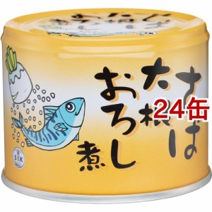 信田缶詰 さば大根おろし煮(190g*24缶セット)[水産加工缶詰]