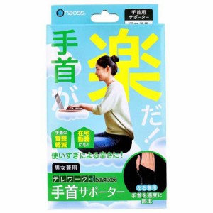 naoss 手首が楽だ！ デスクワークのための手首サポーター フリーサイズ(1枚)[手首サポーター]