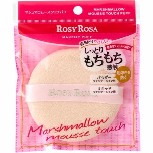 ロージーローザ マシュマロムースタッチパフ(1個)[パフ]