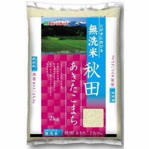 令和5年産 無洗米 秋田県産 あきたこまち(2kg)[精米]