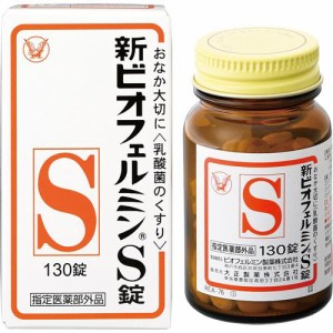 新ビオフェルミンS錠(130錠)[乳酸菌]