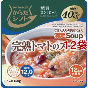 からだシフト 糖質コントロール 満足Soup 完熟トマトのスープ(160g*12袋セット)[インスタントカップスープ]