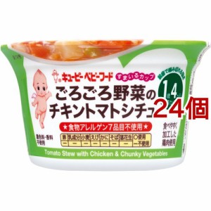 キユーピー すまいるカップ ごろごろ野菜のチキントマトシチュー(130g*24個セット)[調理器具 赤ちゃん用]