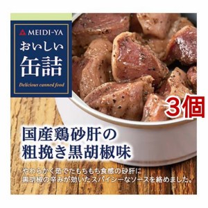 おいしい缶詰 国産鶏砂肝の粗挽き黒胡椒味(40g*3個セット)[食肉加工缶詰]