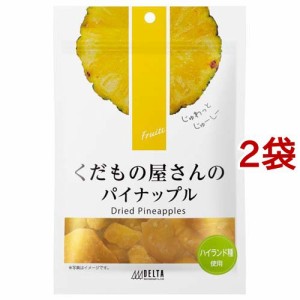 くだもの屋さんのパイナップル(90g*2袋セット)[ドライフルーツ]