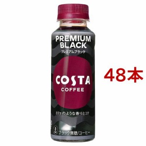 コスタコーヒー プレミアムブラック PET 温冷兼用(265ml*48本セット)[コーヒー その他]
