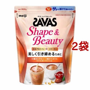 ザバス シェイプ＆ビューティ チョコレート風味(900g*2袋セット)[プロテイン その他]