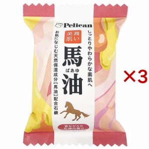 ペリカンファミリー石鹸 馬油(80g×3セット)[石鹸]