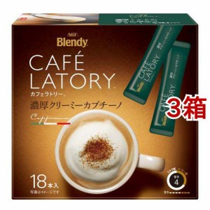 ブレンディ カフェラトリー 濃厚クリーミーカプチーノ スティックコーヒー(18本入*3箱セット)[スティックコーヒー]