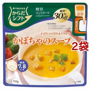 からだシフト 糖質コントロール かぼちゃのスープ(150g*2袋セット)[インスタントスープ]