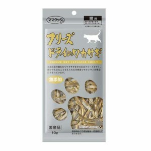 フリーズドライのワカサギ 猫用(10g)[猫のおやつ・サプリメント]