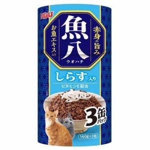 いなば 魚八 しらす入り 猫用(160g×3缶入)[キャットフード(ウェット)]