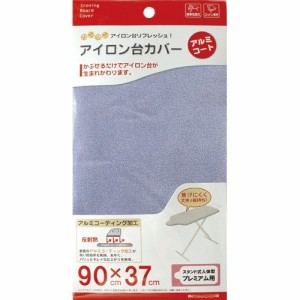 カバー スタンド式人体型プレミアム用 アルミコート(1枚)[アイロン用品 その他]