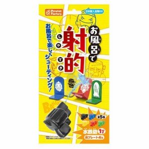 お風呂で射的(1セット)[入浴剤 その他]