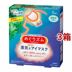 めぐりズム 蒸気でホットアイマスク 森林浴の香り(5枚入*3箱セット)[温熱用品 その他]