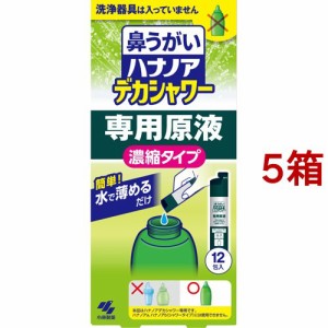 ハナノア 鼻うがい デカシャワー 専用原液 濃縮タイプ(12包入*5箱セット)[鼻洗浄]