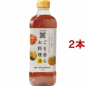 ごま香るお料理油(600g*2本セット)[食用油 その他]