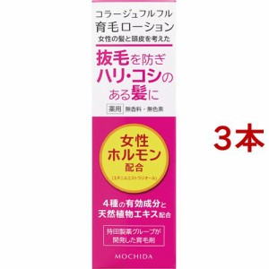 コラージュフルフル 育毛ローション(120ml*3本セット)[女性育毛剤]