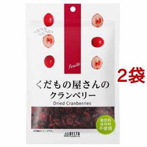 くだもの屋さんのクランベリー(105g*2袋セット)[ドライフルーツ]