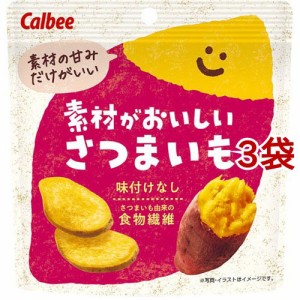 素材がおいしいさつまいも(38g*3袋セット)[スナック菓子]