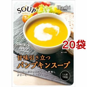 ハチ食品 スープセレクト パンプキンスープ(160g*20袋セット)[インスタントスープ]