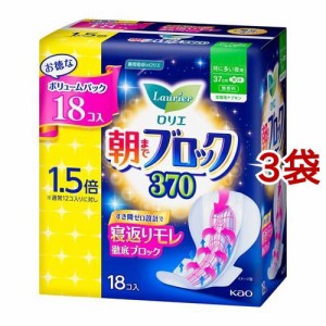 ロリエ 朝までブロック 370(18個入*3袋セット)[生理用品 その他]