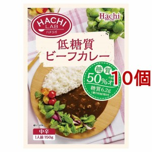 ハチラボ 低糖質ビーフカレー 中辛(150g*10コセット)[レトルトカレー]