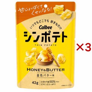 シンポテト 金色バター味(42g×3セット)[スナック菓子]