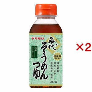 名代 そうめんつゆ(200ml×2セット)[つゆ]