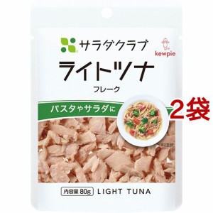 サラダクラブ ライトツナ フレーク(80g*2袋セット)[乾物・惣菜 その他]