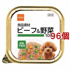 良品素材 アルミトレイ ビーフ＆野菜(100g*96個セット)[ドッグフード(ウェットフード)]