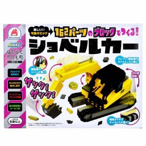 はたらくのりものシリーズ 162パーツのブロックでつくる！ ショベルカー(1セット)[ベビー玩具・赤ちゃんおもちゃ その他]