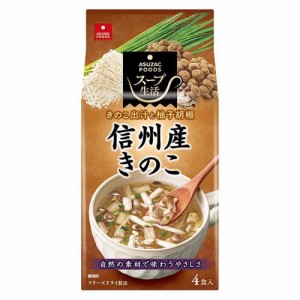 スープ生活 信州産きのこのスープ(4.4g*4食入)[スープその他]