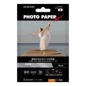 エレコム 写真用アートペーパー クオリティマット ハガキ ホワイト(30枚入)[文房具 その他]