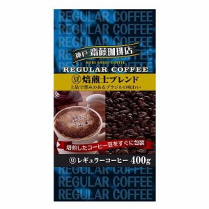 神戸齋藤珈琲店 豆・焙煎士ブレンド(400g)[レギュラーコーヒー]