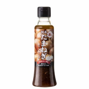 国産蒸したまねぎドレッシング原材料ALL国産(180ml)[ドレッシング]