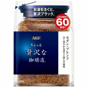 AGF ちょっと贅沢な珈琲店 インスタントコーヒー モダンブレンド 袋 詰め替え(120g)[インスタントコーヒー]