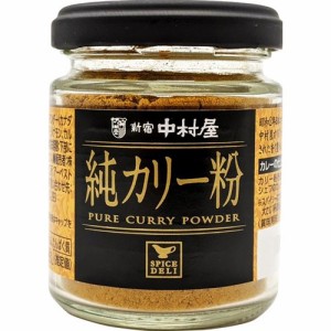 新宿中村屋 純カリー粉(40g)[香辛料]