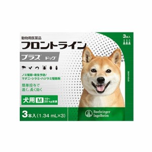 【動物用医薬品】フロントラインプラス 犬用 M 10〜20kg未満(3本入)[犬用]