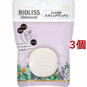 サロンスタイル ビオリス ボタニカル スティックワックス(13g*3個セット)[ヘアスタイリング剤 その他]