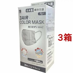 3AIR COLOR MASK ふつう グレー(30枚入*3箱セット)[マスク その他]