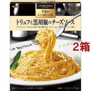 予約でいっぱいの店のトリュフと黒胡椒のチーズソース(85.1g*2箱セット)[パスタソース]