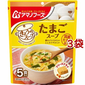 アマノフーズ きょうのスープ たまごスープ(5食入*3袋セット)[インスタントスープ]