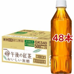 午後の紅茶 おいしい無糖 ラベルレス ペットボトル 紅茶(500ml*48本セット)[紅茶のティーバッグ・茶葉(ストレート)]