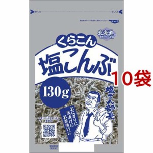 くらこん 塩こんぶ(130g*10袋セット)[乾物]