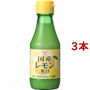 ハグルマ 国産レモン果汁(145ml*3本セット)[ポン酢・合わせ酢]