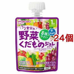 1歳からのMYジュレ 1／2食分の野菜＆くだもの ぶどう味(70g*24個セット)[ベビーフード(1歳から) その他]