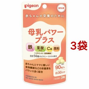 ピジョン 母乳パワープラス 錠剤(90粒入*3袋セット)[マタニティ食品・用品 その他]