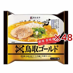 寿がきや 即席 銀座香味徳監修 鳥取ゴールド牛骨ラーメン(121g×48セット)[カップ麺]