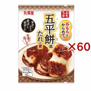 丸美屋 おもち亭 おもちとからめて！ 五平餅風(36g×60セット)[たれ]